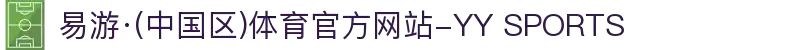 易游·(中国区)体育官方网站-YY SPORTS