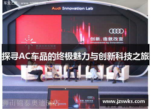 探寻AC车品的终极魅力与创新科技之旅