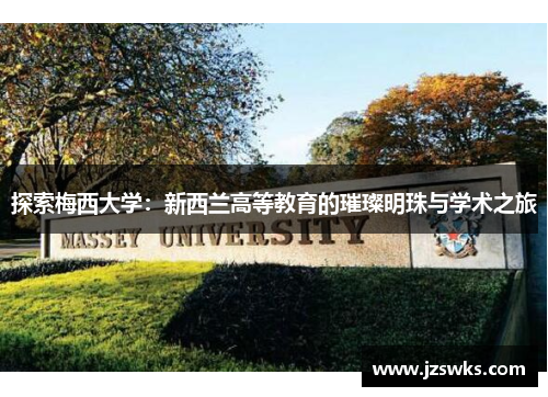 探索梅西大学：新西兰高等教育的璀璨明珠与学术之旅