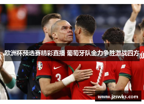 欧洲杯预选赛精彩直播 葡萄牙队全力争胜激战四方