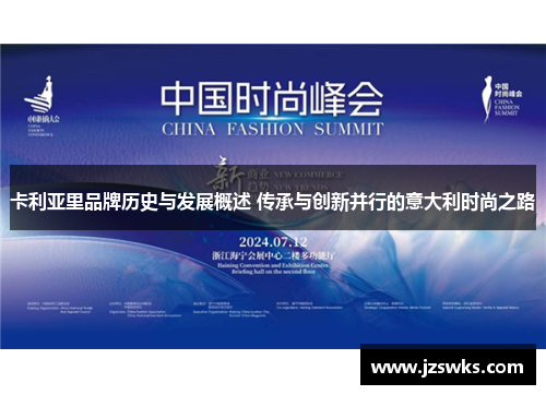 卡利亚里品牌历史与发展概述 传承与创新并行的意大利时尚之路
