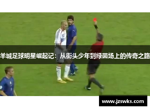 羊城足球明星崛起记：从街头少年到绿茵场上的传奇之路
