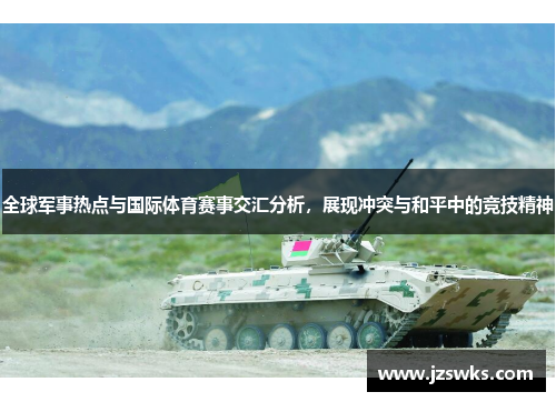 全球军事热点与国际体育赛事交汇分析，展现冲突与和平中的竞技精神