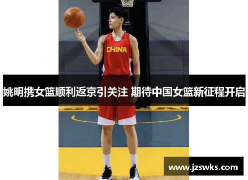 姚明携女篮顺利返京引关注 期待中国女篮新征程开启