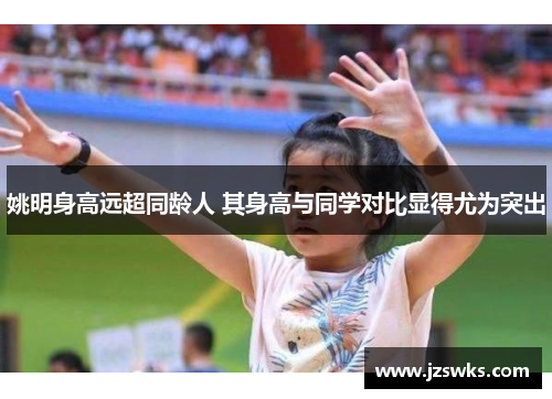 姚明身高远超同龄人 其身高与同学对比显得尤为突出
