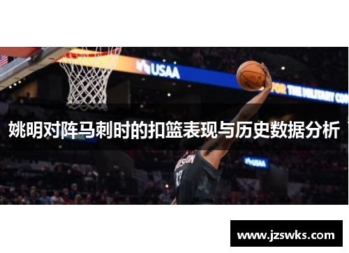 姚明对阵马刺时的扣篮表现与历史数据分析