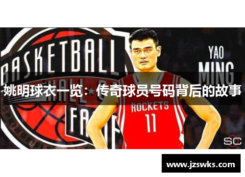 姚明球衣一览：传奇球员号码背后的故事