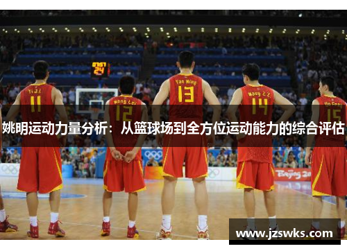 姚明运动力量分析：从篮球场到全方位运动能力的综合评估