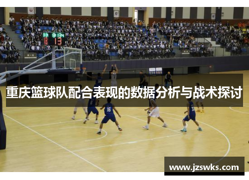 重庆篮球队配合表现的数据分析与战术探讨