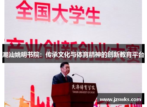 潮汕姚明书院：传承文化与体育精神的创新教育平台