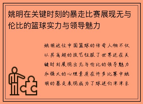姚明在关键时刻的暴走比赛展现无与伦比的篮球实力与领导魅力