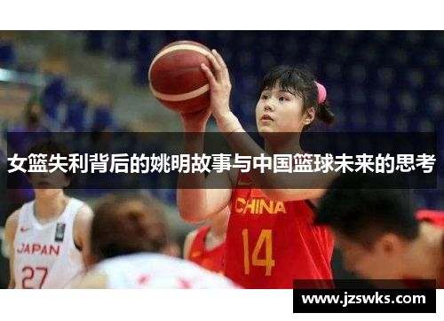 女篮失利背后的姚明故事与中国篮球未来的思考