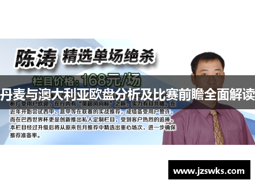 丹麦与澳大利亚欧盘分析及比赛前瞻全面解读