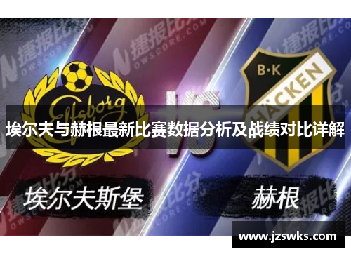 埃尔夫与赫根最新比赛数据分析及战绩对比详解