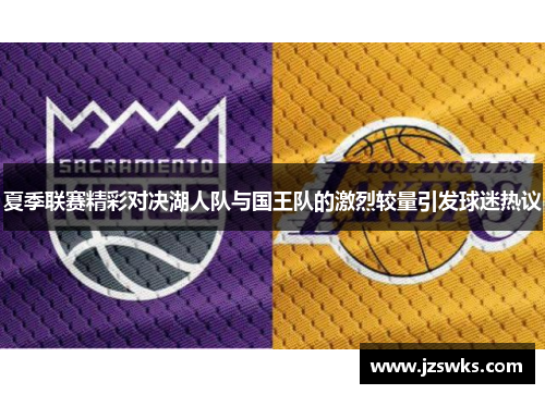 夏季联赛精彩对决湖人队与国王队的激烈较量引发球迷热议
