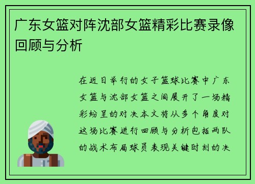 广东女篮对阵沈部女篮精彩比赛录像回顾与分析