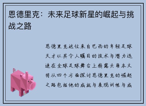 恩德里克：未来足球新星的崛起与挑战之路
