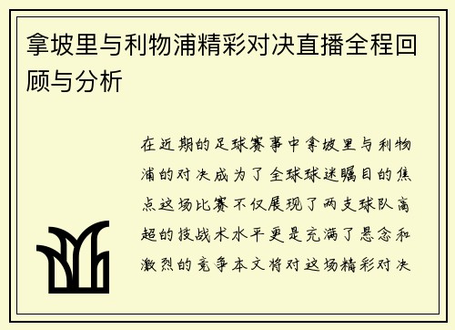 拿坡里与利物浦精彩对决直播全程回顾与分析