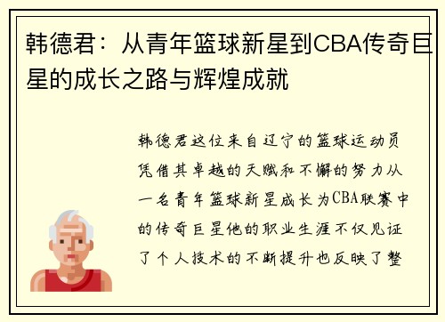韩德君：从青年篮球新星到CBA传奇巨星的成长之路与辉煌成就