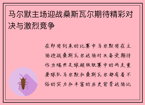 马尔默主场迎战桑斯瓦尔期待精彩对决与激烈竞争