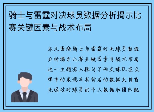 骑士与雷霆对决球员数据分析揭示比赛关键因素与战术布局