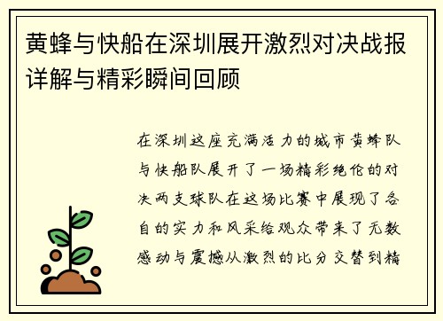黄蜂与快船在深圳展开激烈对决战报详解与精彩瞬间回顾