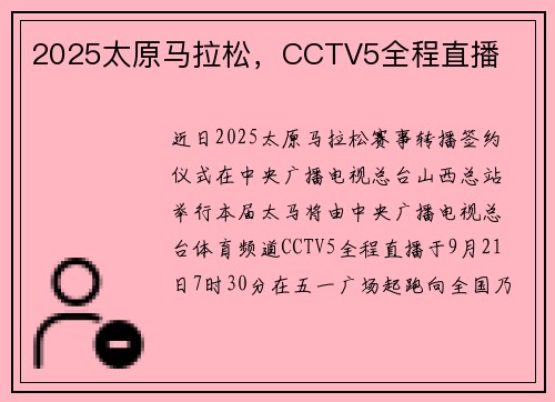 2025太原马拉松，CCTV5全程直播