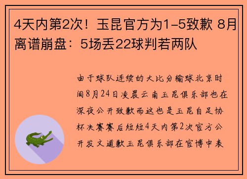 4天内第2次！玉昆官方为1-5致歉 8月离谱崩盘：5场丢22球判若两队