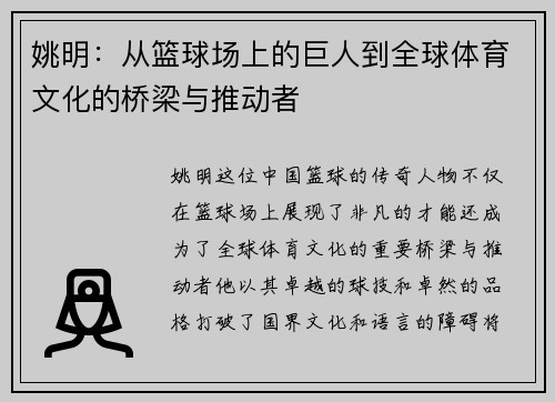 姚明：从篮球场上的巨人到全球体育文化的桥梁与推动者