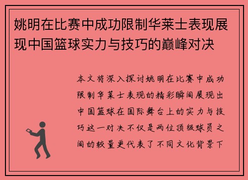 姚明在比赛中成功限制华莱士表现展现中国篮球实力与技巧的巅峰对决