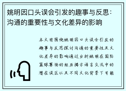 姚明因口头误会引发的趣事与反思：沟通的重要性与文化差异的影响