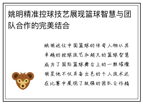 姚明精准控球技艺展现篮球智慧与团队合作的完美结合