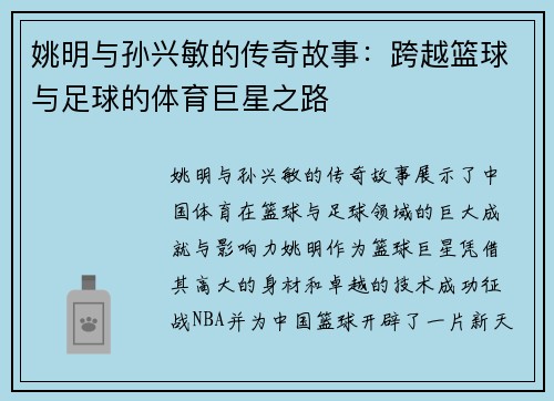 姚明与孙兴敏的传奇故事：跨越篮球与足球的体育巨星之路