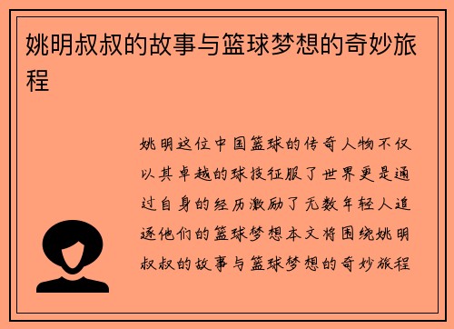 姚明叔叔的故事与篮球梦想的奇妙旅程